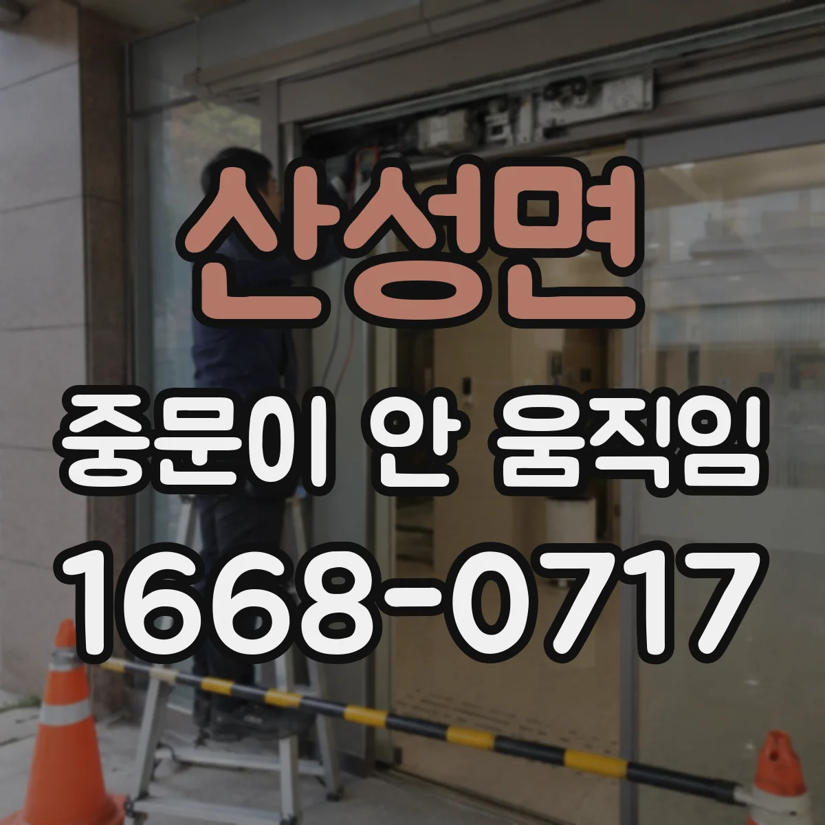 산성면 중문이 안 움직임