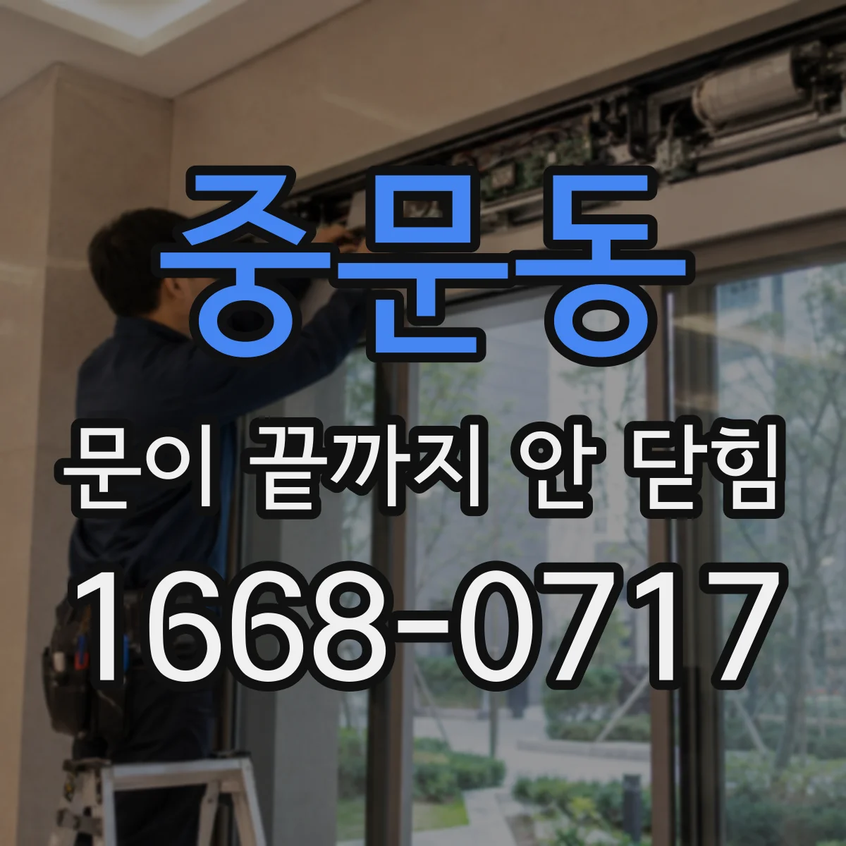 중문동 문이 끝까지 안 닫힘