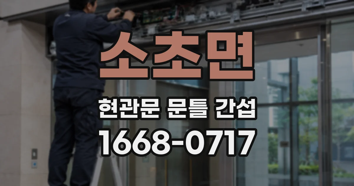 소초면 현관문 문틀 간섭