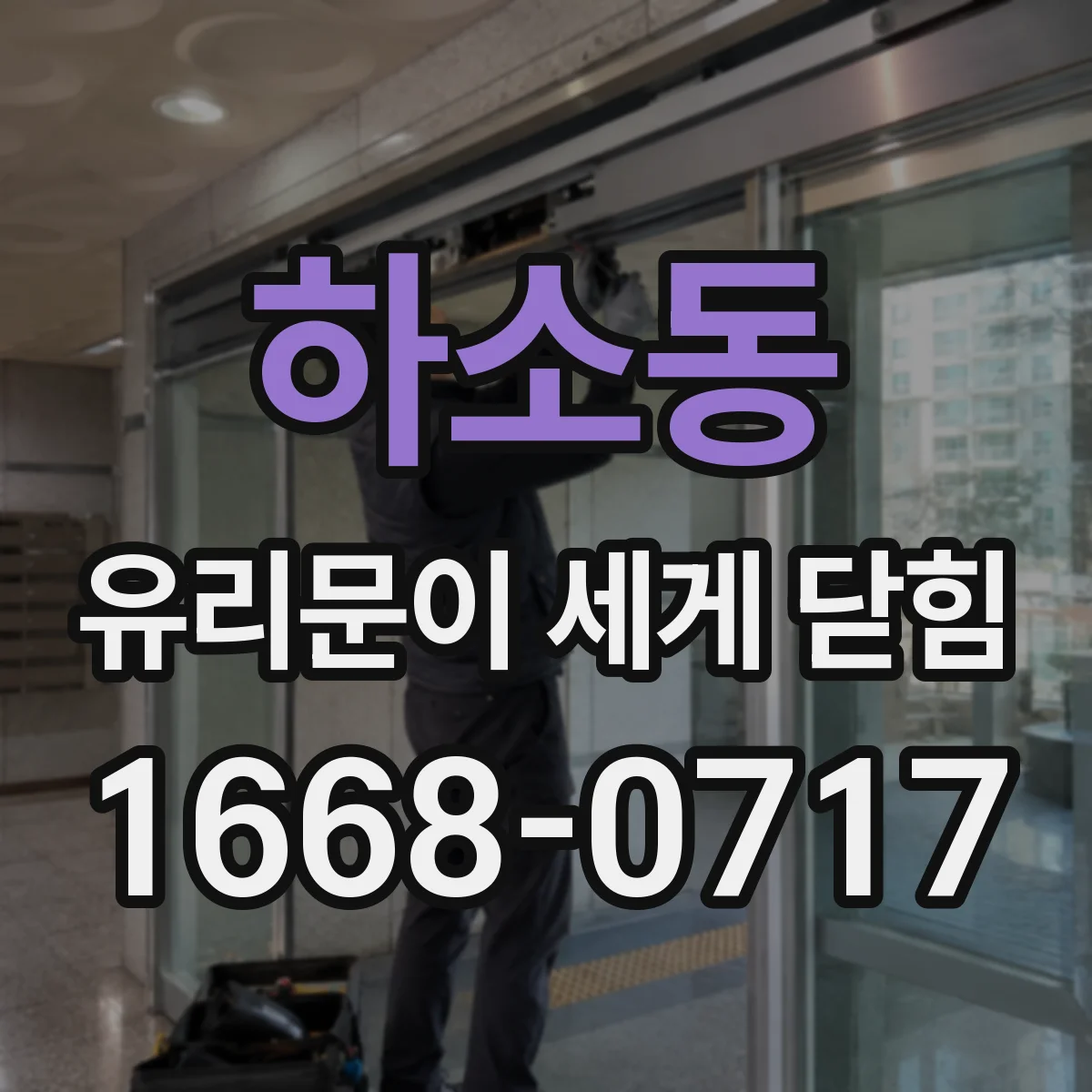 하소동 유리문이 세게 닫힘