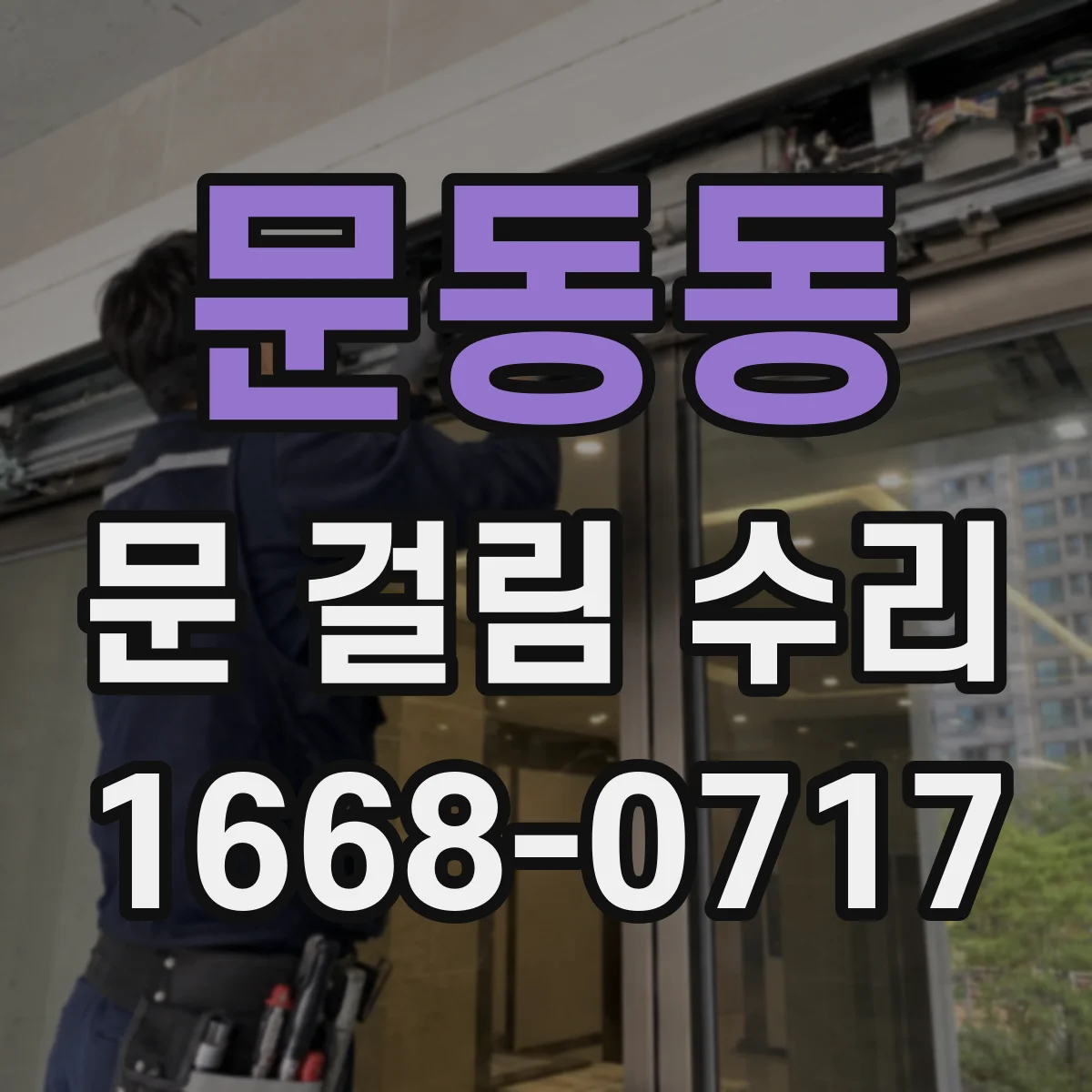 문동동 문 걸림 수리