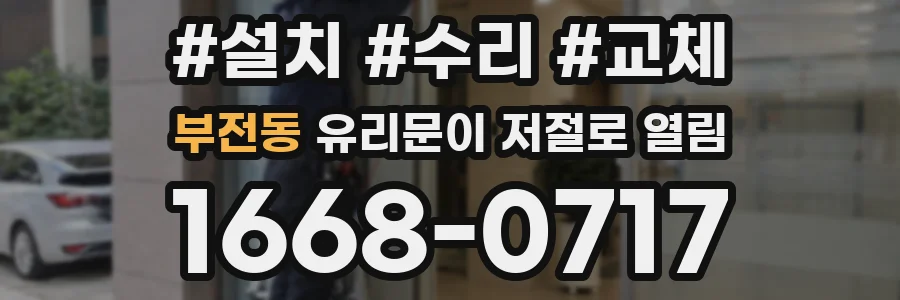 부전동 유리문이 저절로 열림
