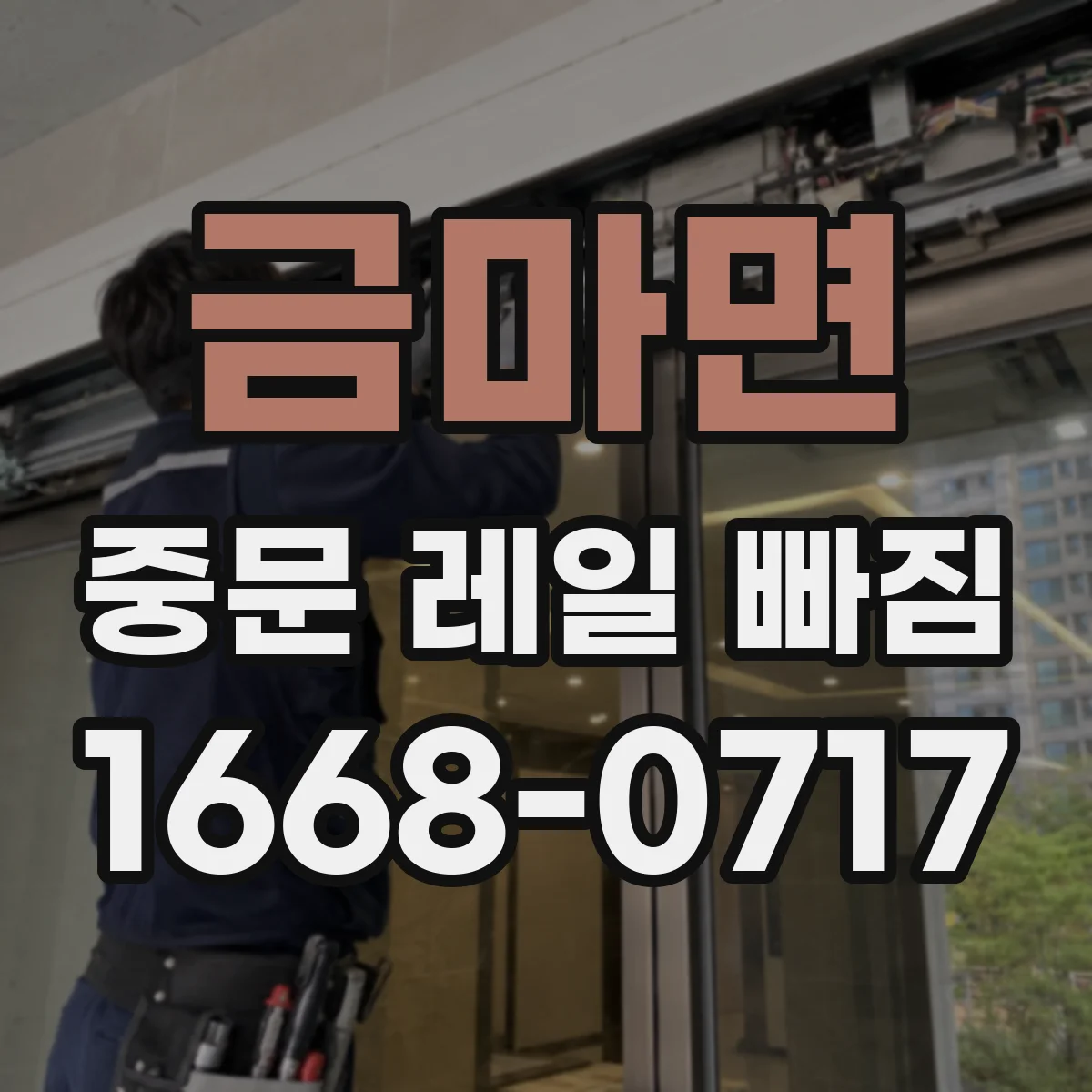 금마면 중문 레일 빠짐