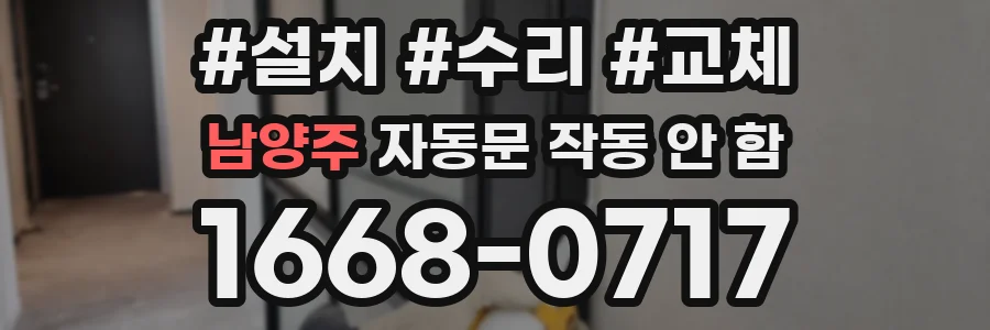 남양주 자동문 작동 안 함