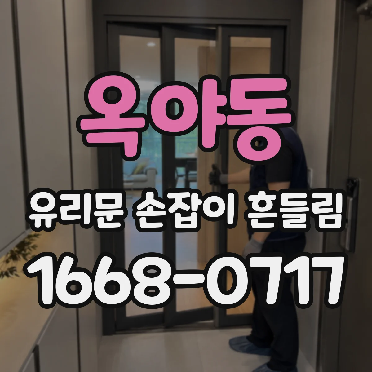 옥야동 유리문 손잡이 흔들림