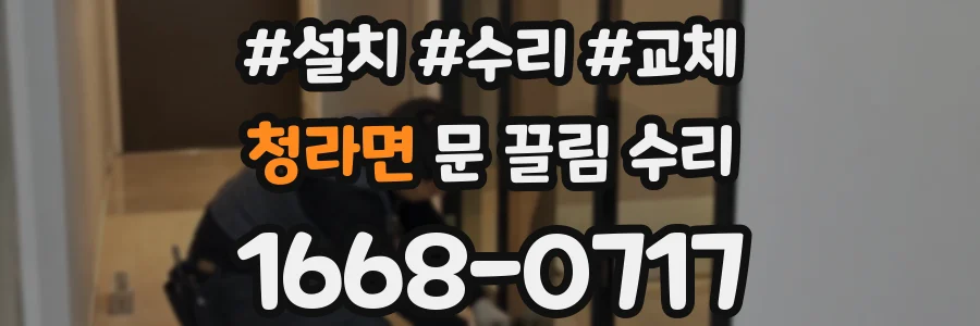 청라면 문 끌림 수리