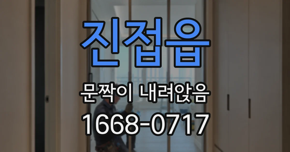 진접읍 문짝이 내려앉음