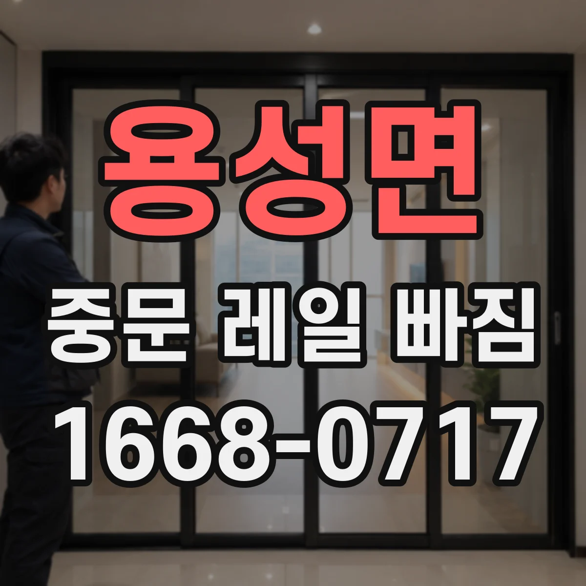 용성면 중문 레일 빠짐