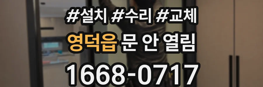 영덕읍 문 안 열림