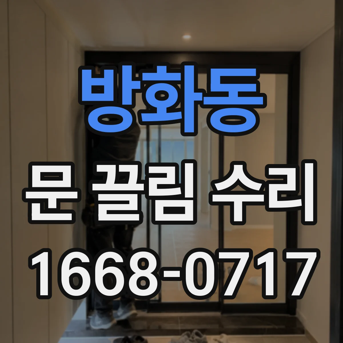 방화동 문 끌림 수리
