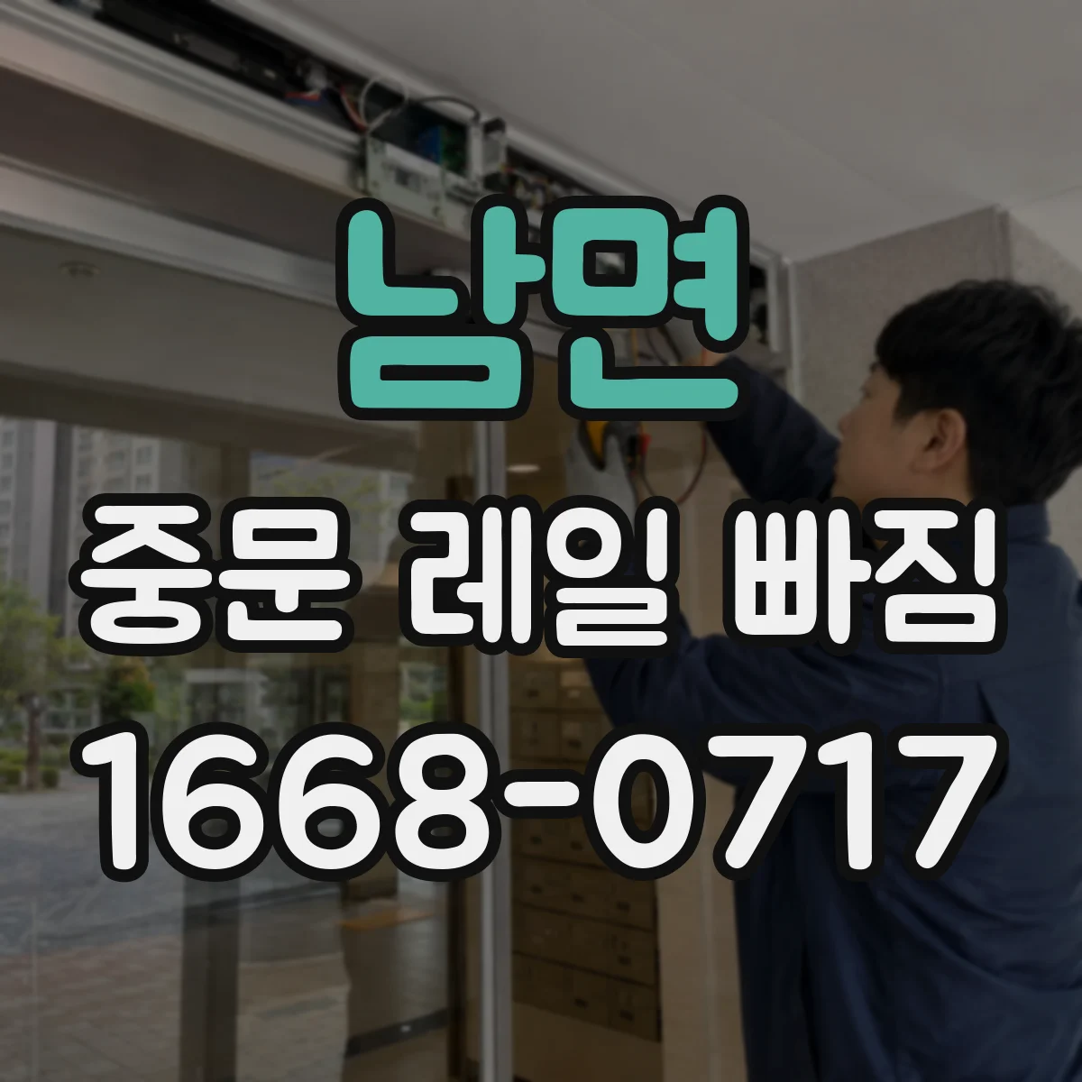 남면 중문 레일 빠짐