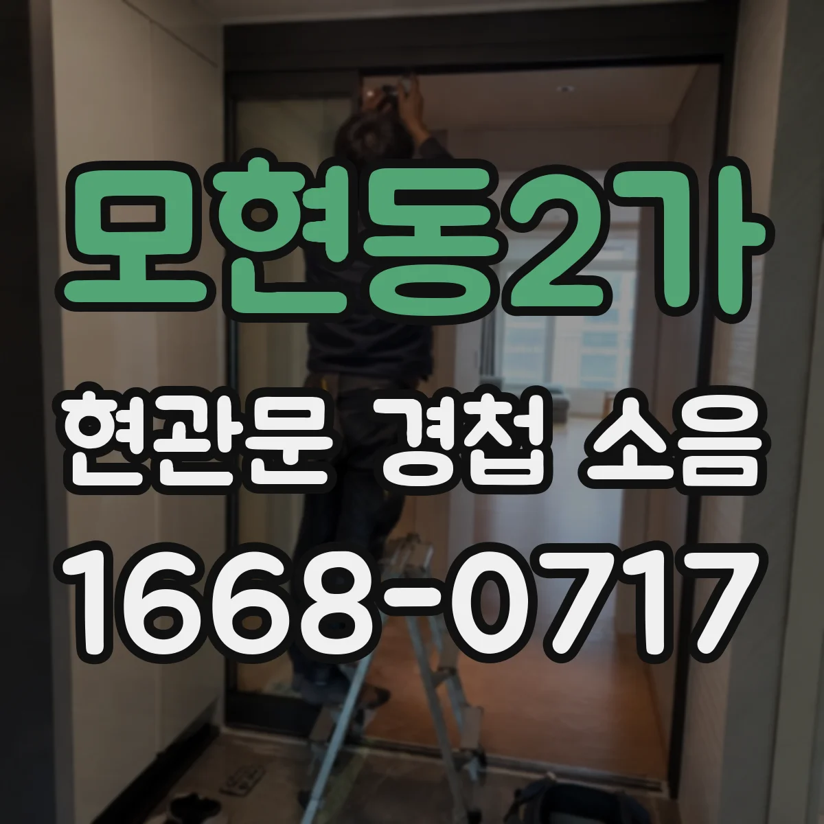 모현동2가 현관문 경첩 소음