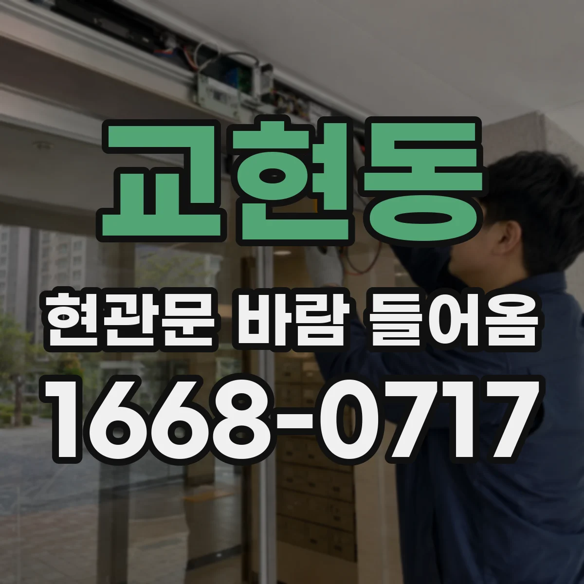 교현동 현관문 바람 들어옴