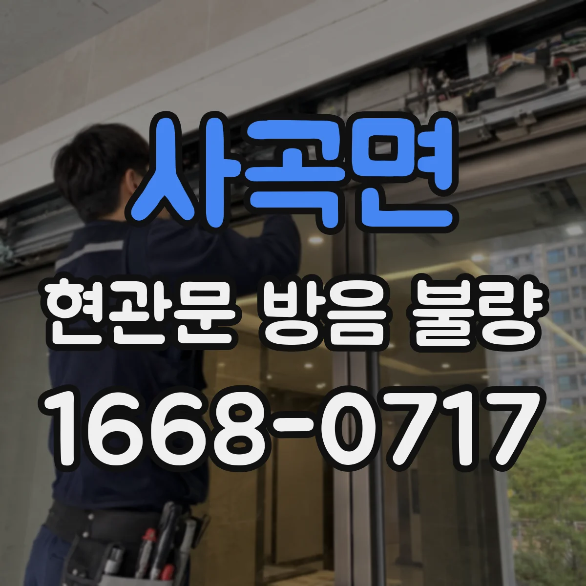 사곡면 현관문 방음 불량