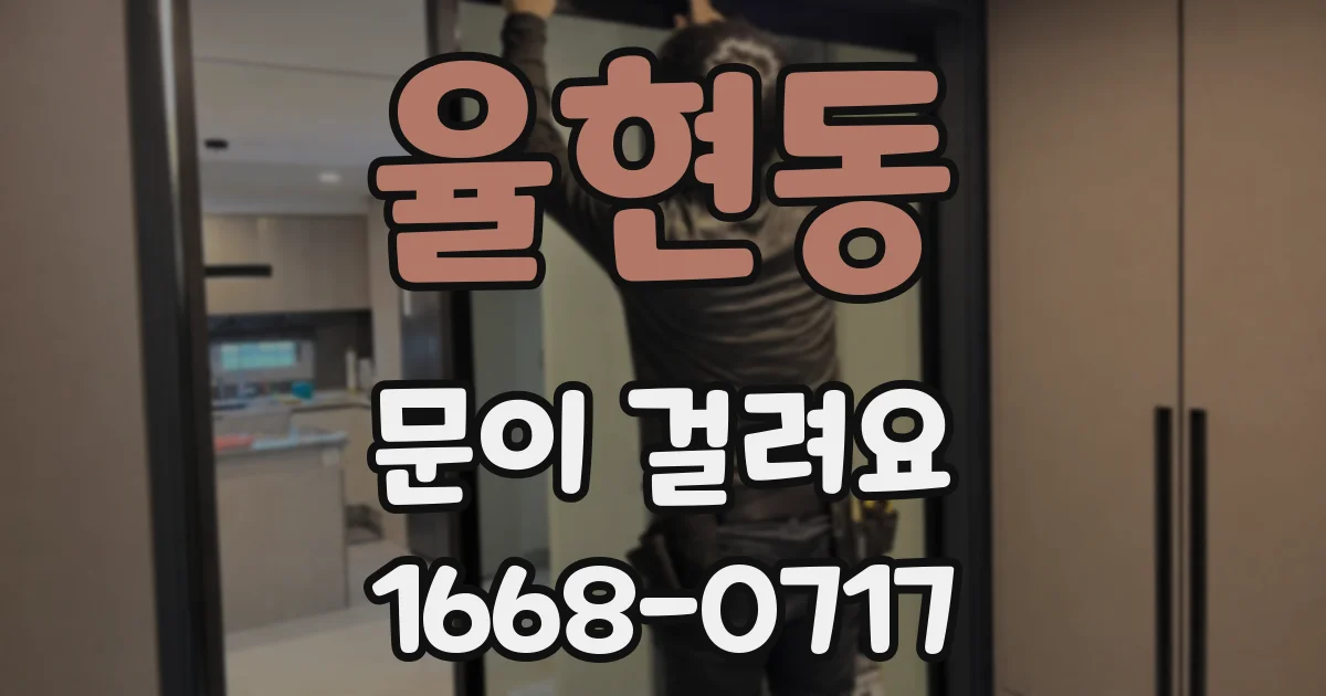 율현동 문이 걸려요