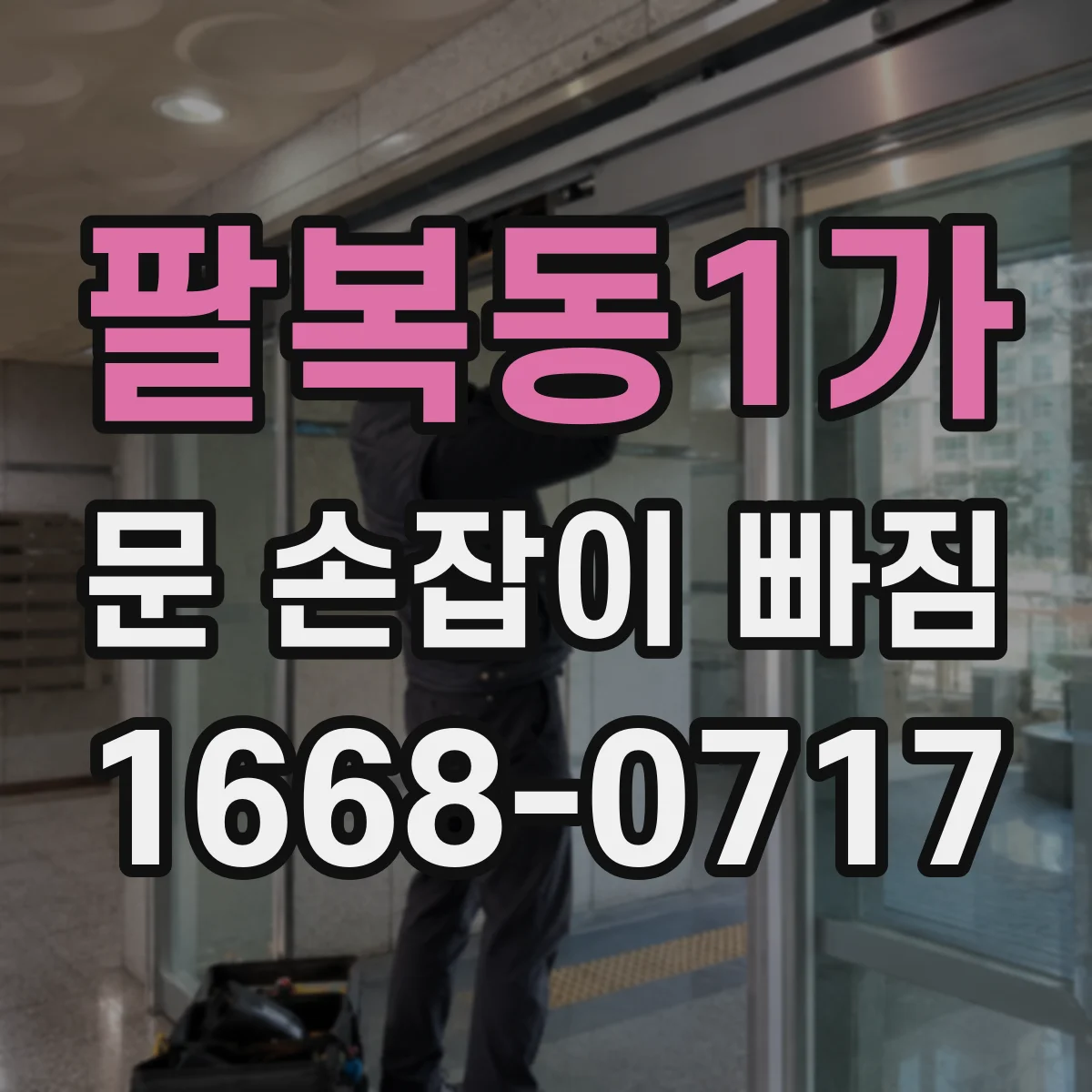 팔복동1가 문 손잡이 빠짐