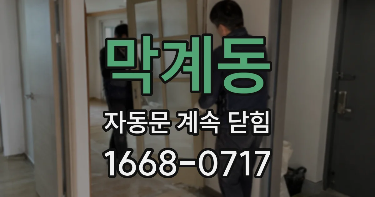 막계동 자동문 계속 닫힘