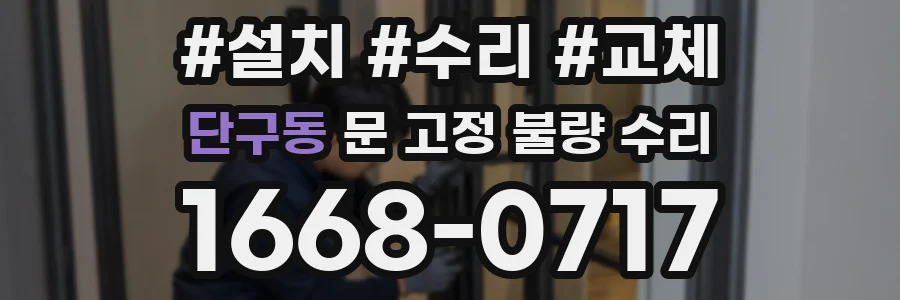 단구동 문 고정 불량 수리