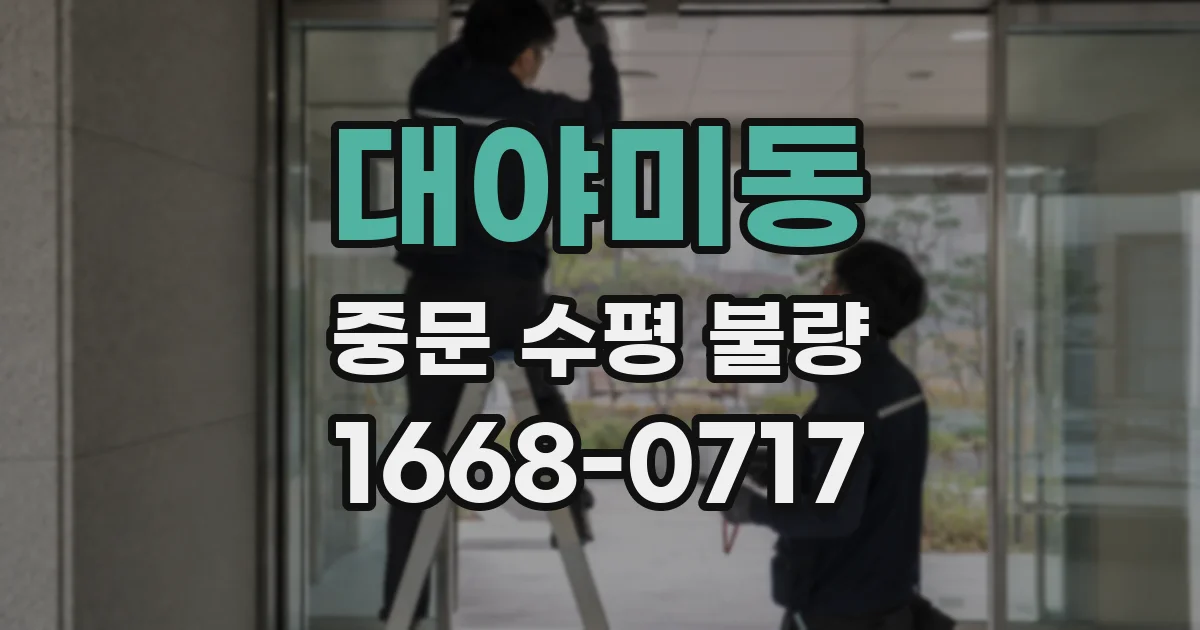 대야미동 중문 수평 불량