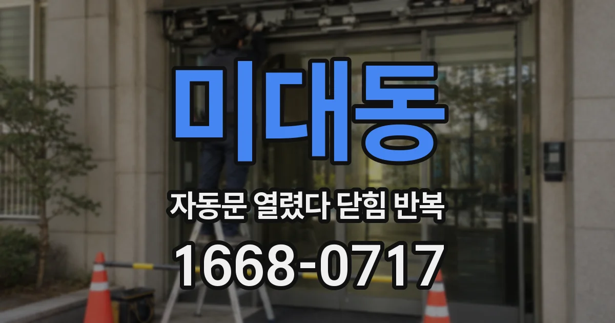 미대동 자동문 열렸다 닫힘 반복 현상은 문이 한 번 열리고 곧바로 닫히거나, 중간에 멈춘 상태에서 다시 열리며 이어질 수 있습니다.