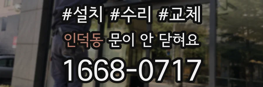 인덕동 문이 안 닫혀요