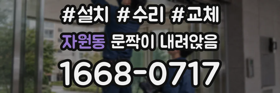 자원동 문짝이 내려앉음
