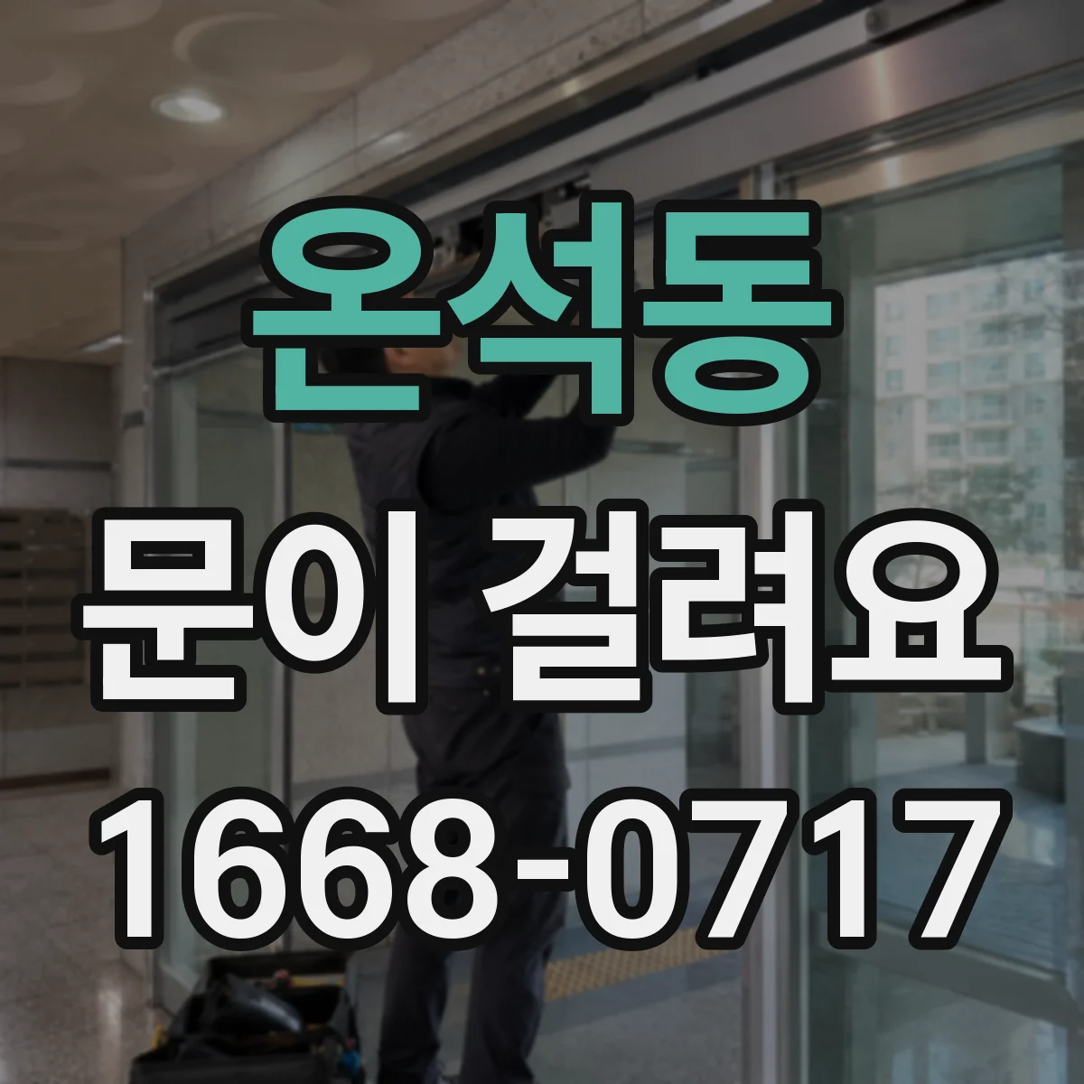 온석동 문이 걸려요