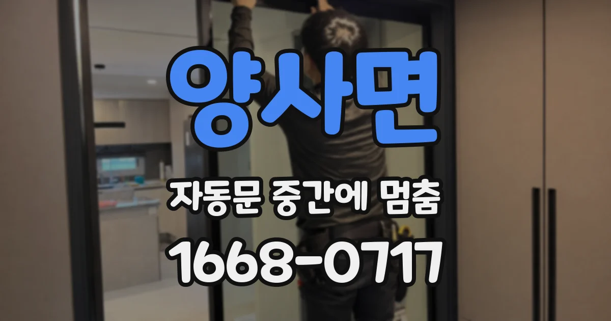 양사면 자동문 중간에 멈춤