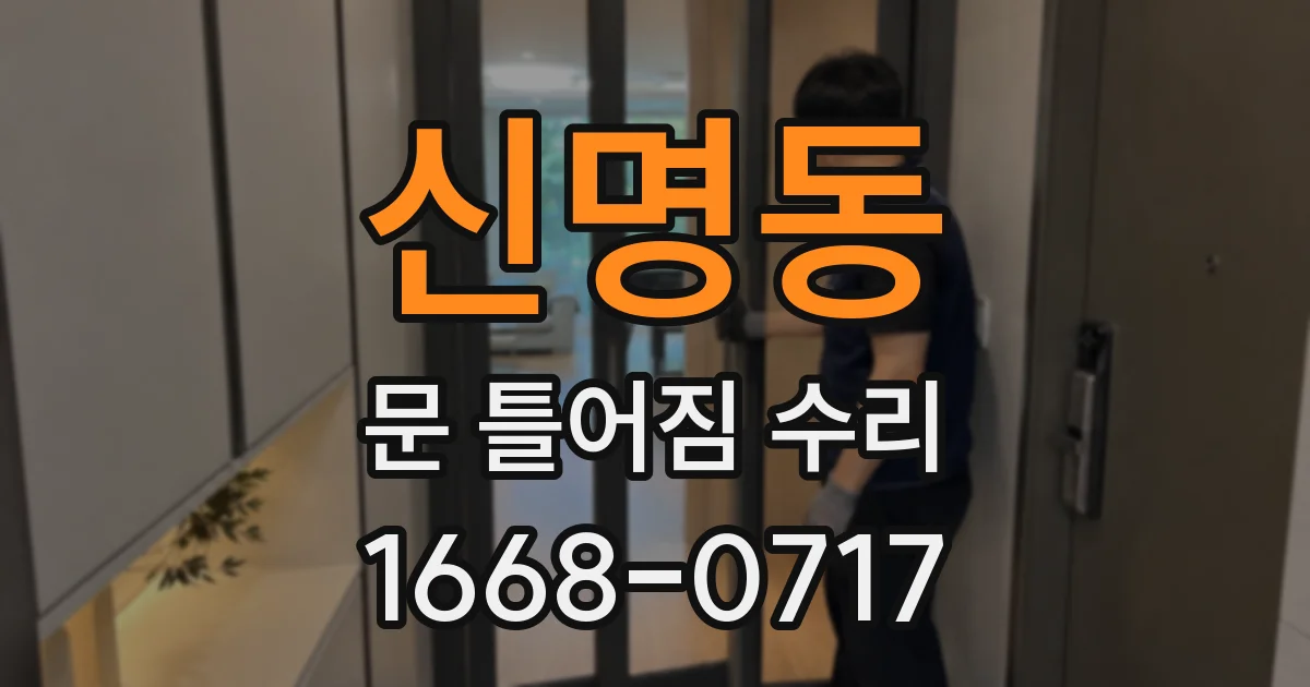 신명동 문 틀어짐 수리