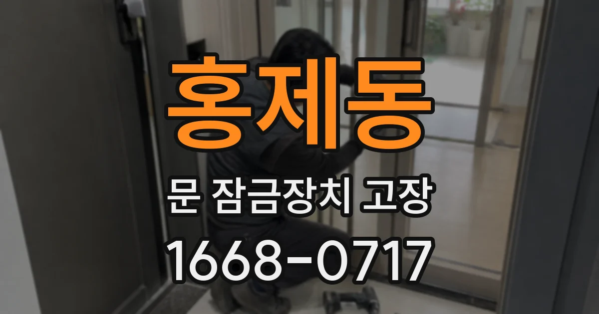 홍제동 문 잠금장치 고장