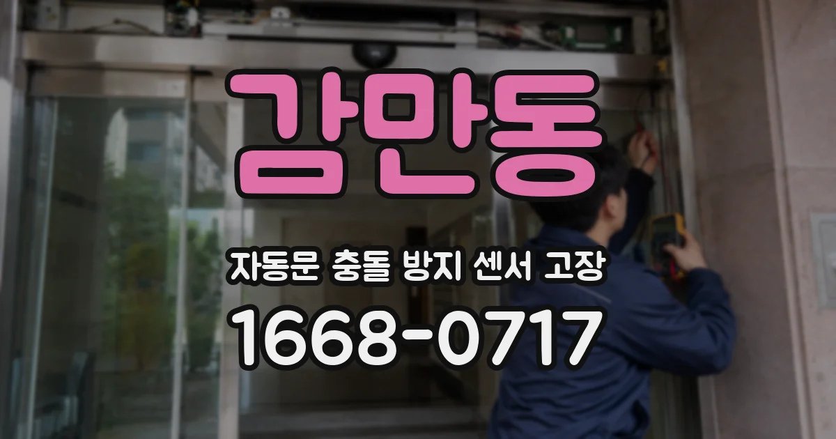 감만동 자동문 충돌 방지 센서 고장