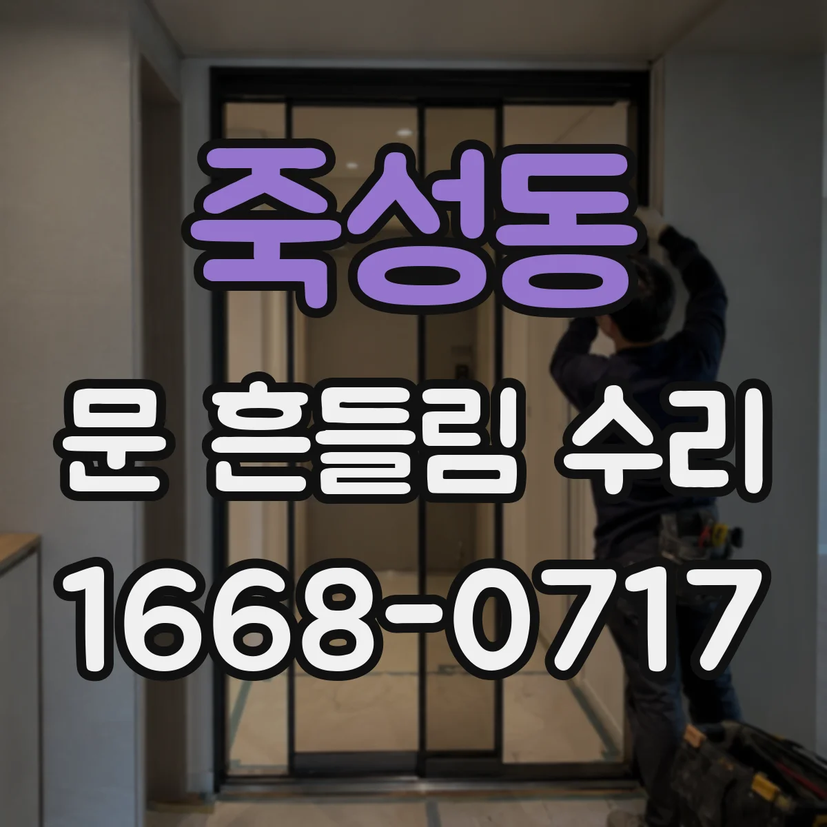 죽성동 문 흔들림 수리
