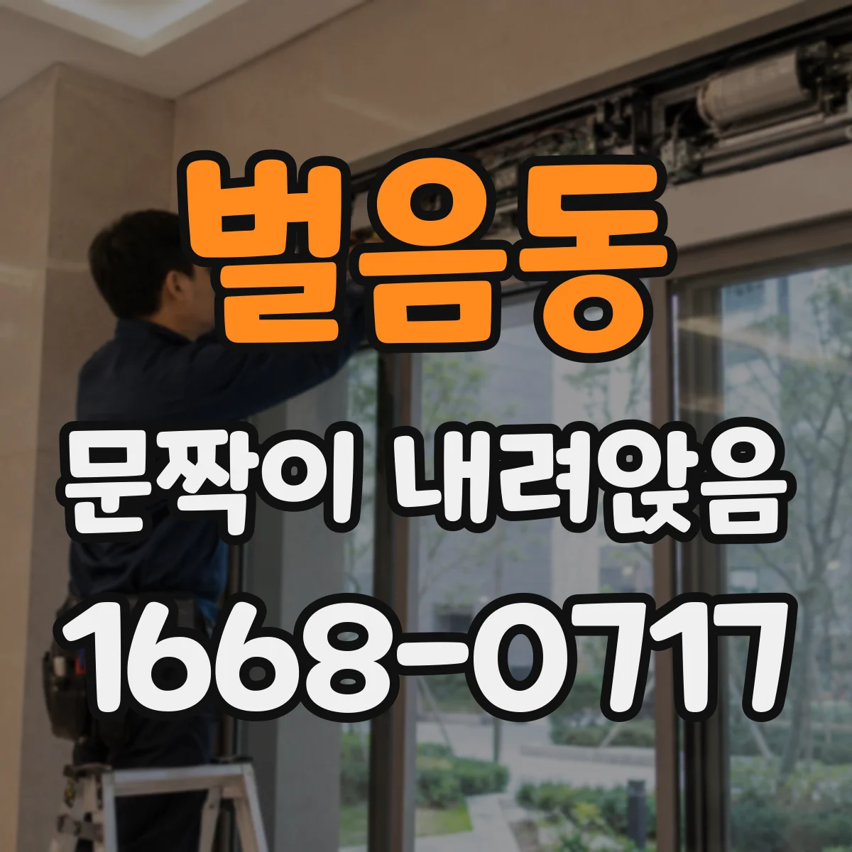 벌음동 문짝이 내려앉음