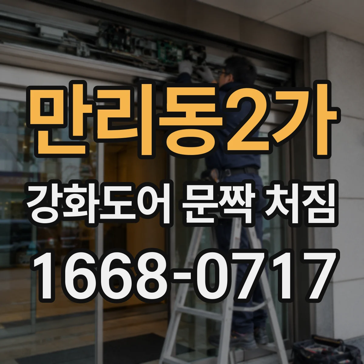 만리동2가 강화도어 문짝 처짐