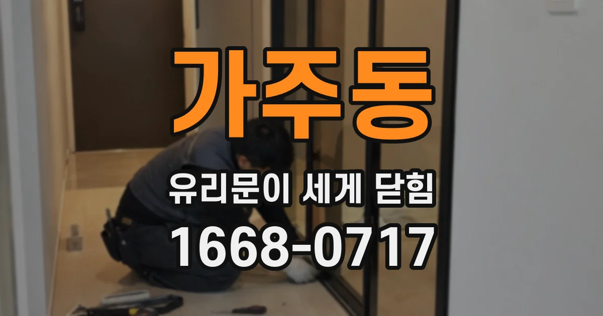 가주동 유리문이 세게 닫힘