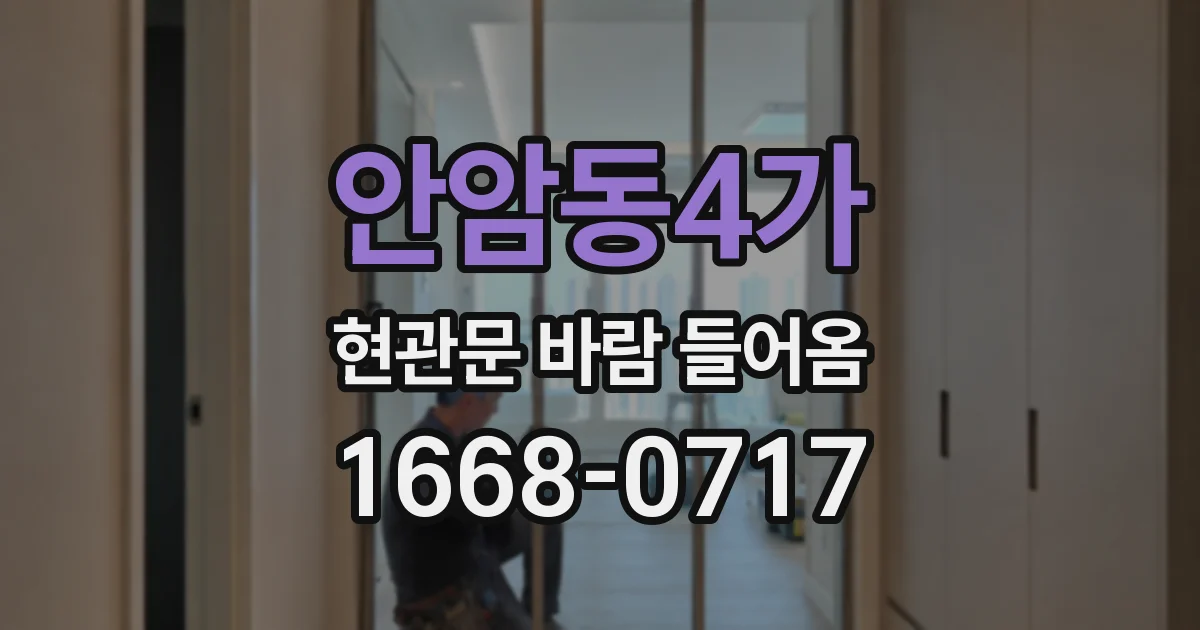 안암동4가 현관문 바람 들어옴