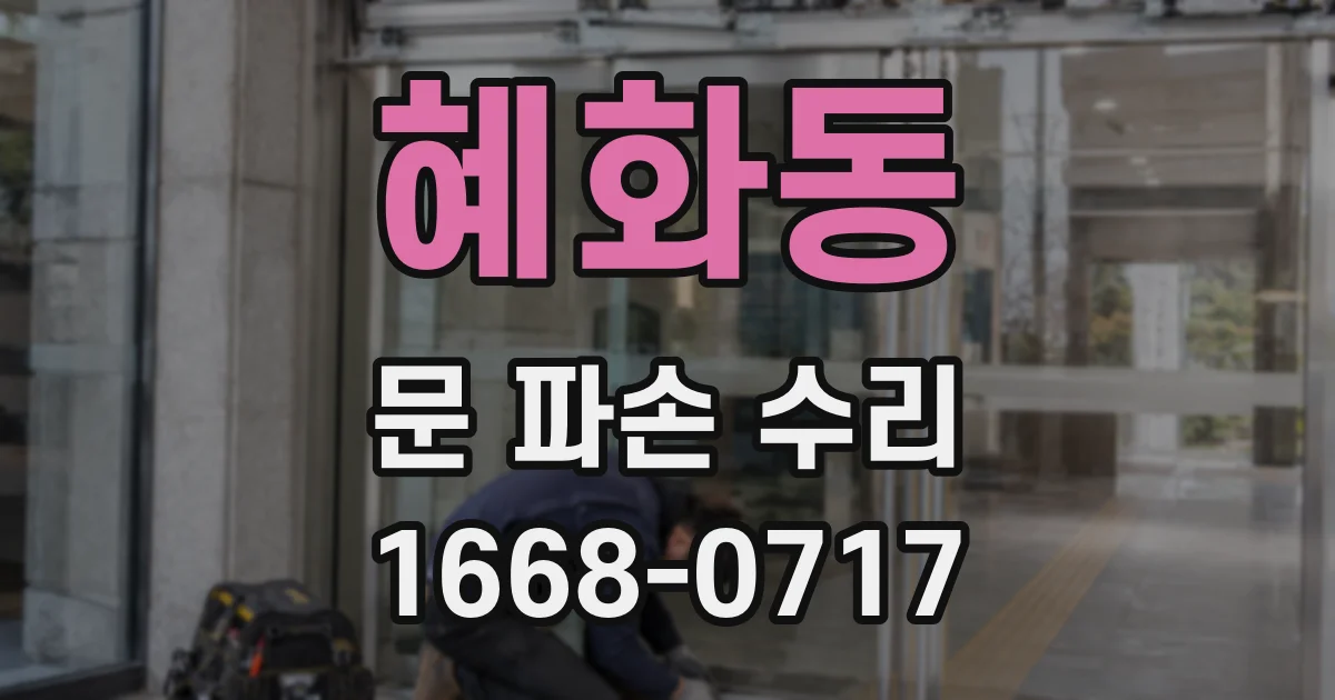 혜화동 문 파손 수리
