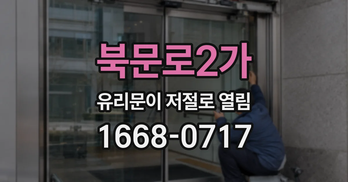 북문로2가 유리문이 저절로 열림