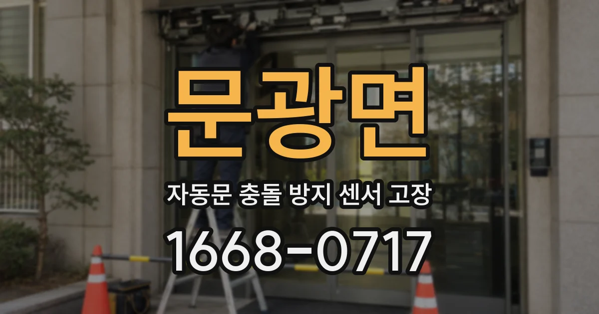 문광면 자동문 충돌 방지 센서 고장
