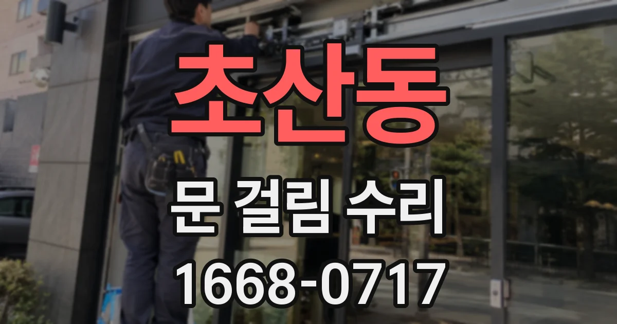 초산동 문 걸림 수리