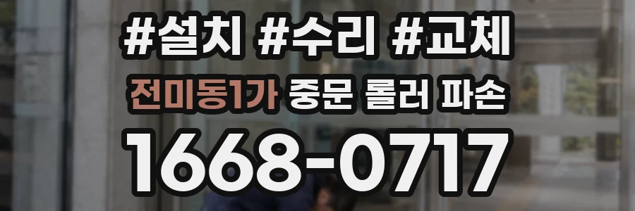 전미동1가 중문 롤러 파손