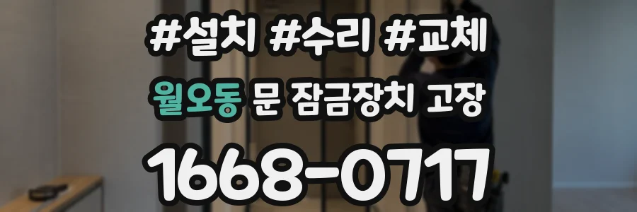 월오동 문 잠금장치 고장