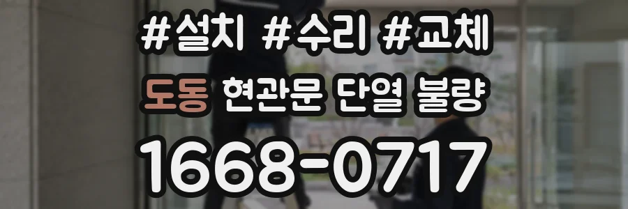 도동 현관문 단열 불량
