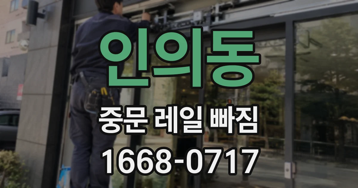 인의동 중문 레일 빠짐