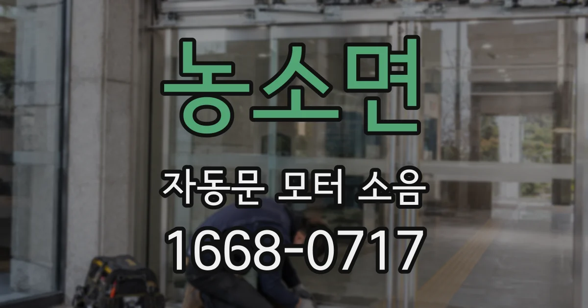 농소면 자동문 모터 소음