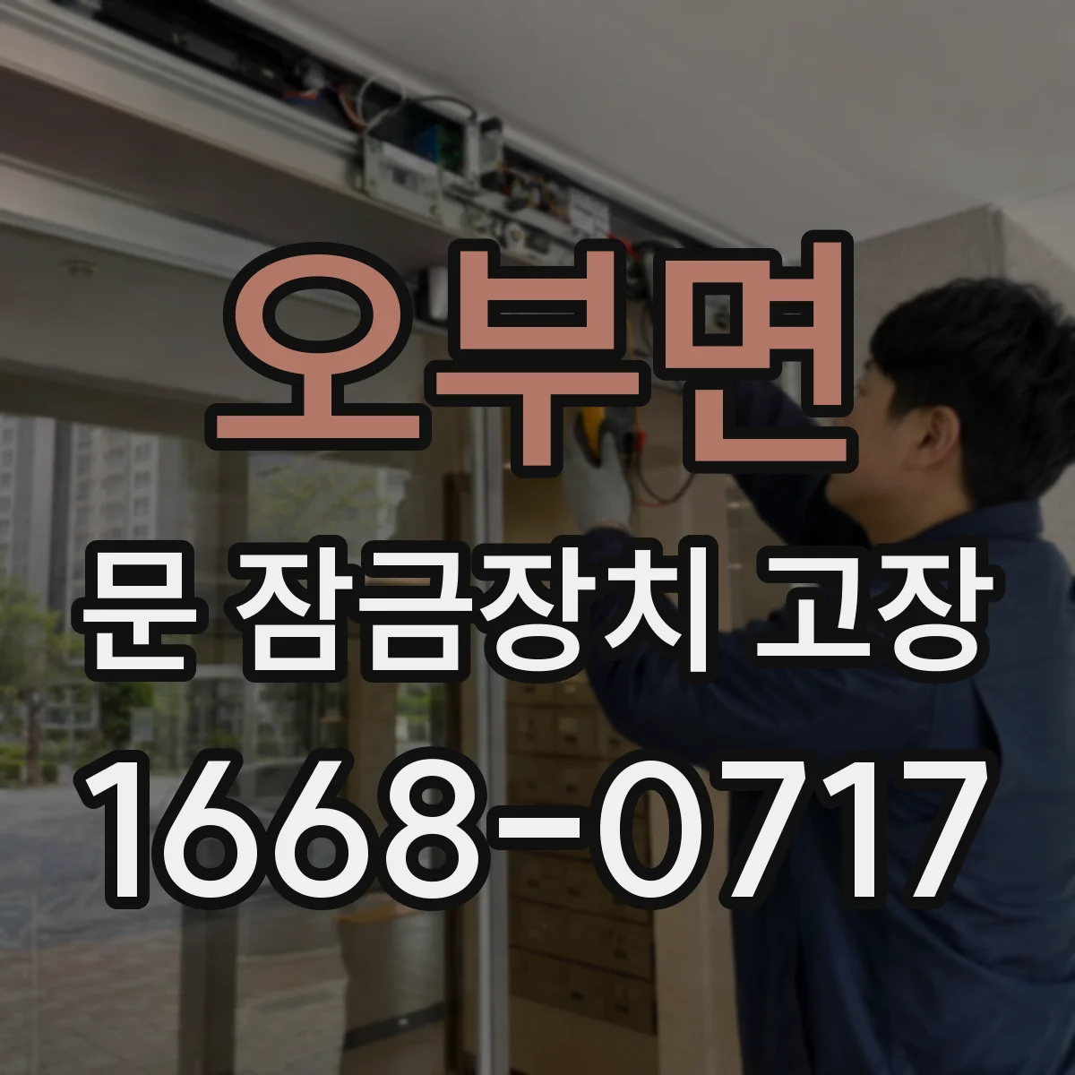오부면 문 잠금장치 고장