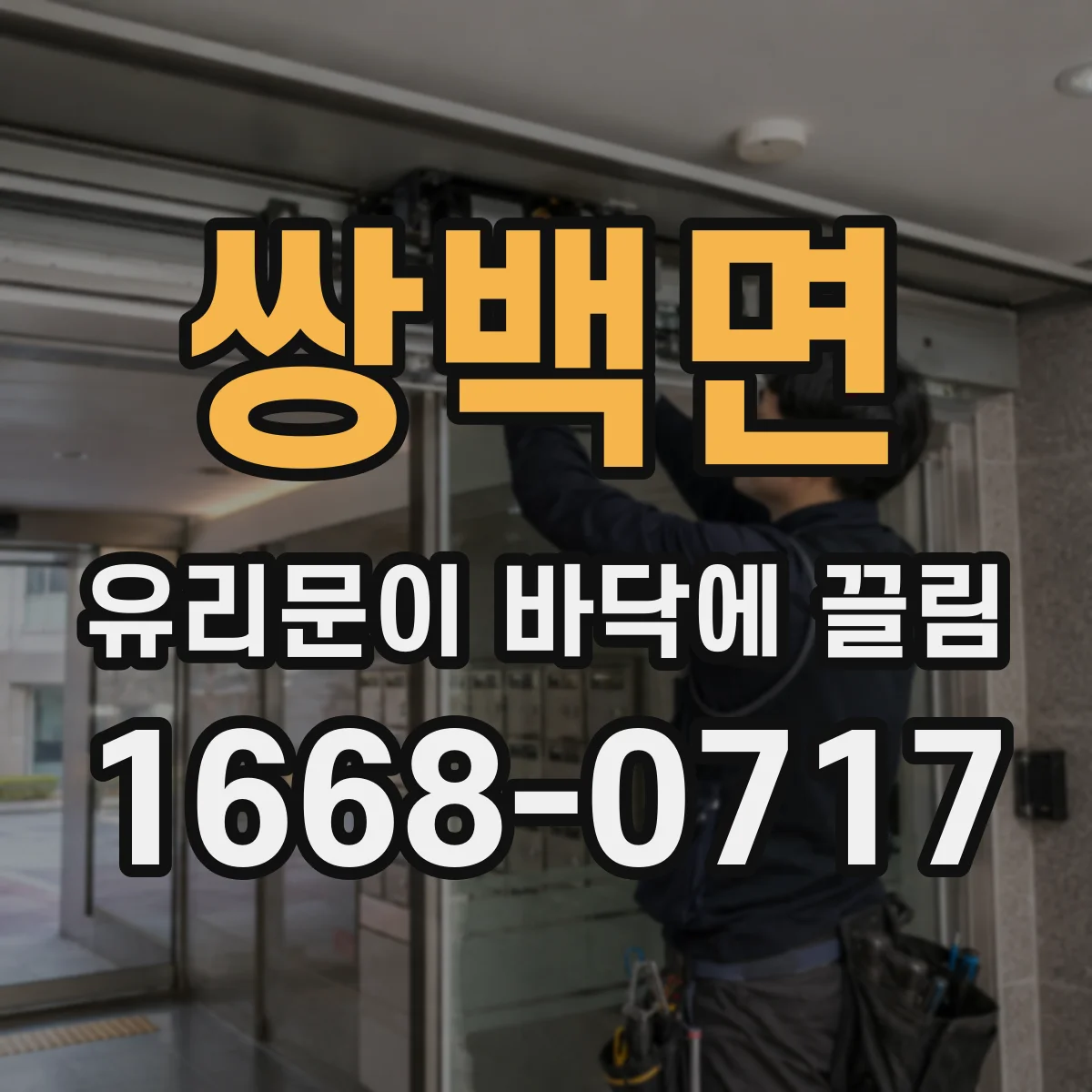 쌍백면 유리문이 바닥에 끌림