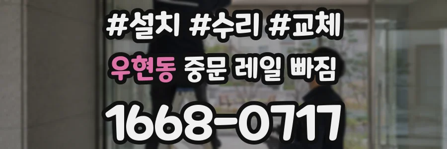 우현동 중문 레일 빠짐