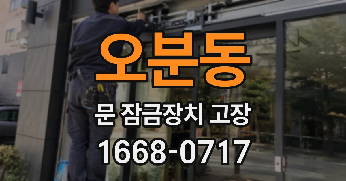 오분동 문 잠금장치 고장