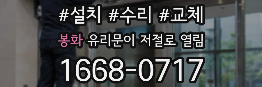 봉화 유리문이 저절로 열림